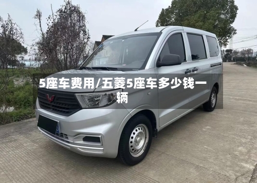 5座车费用/五菱5座车多少钱一辆-第2张图片