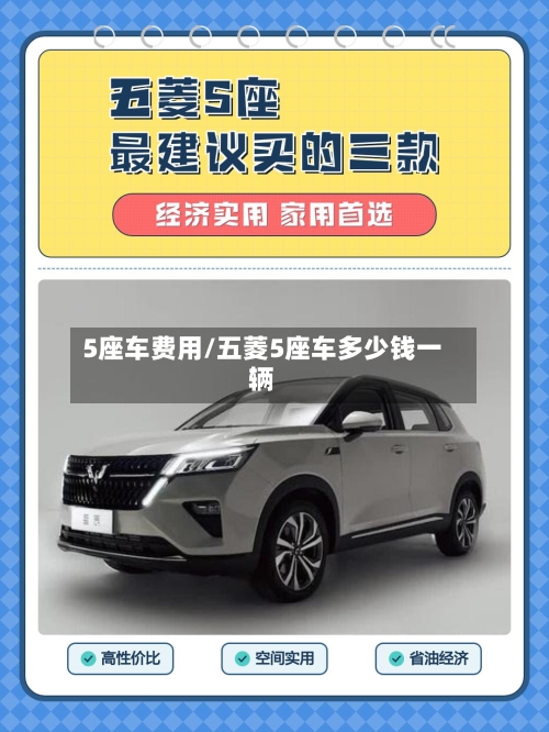 5座车费用/五菱5座车多少钱一辆