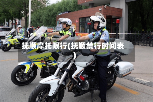 抚顺摩托限行(抚顺禁行时间表)