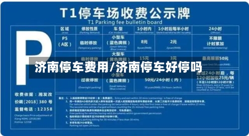 济南停车费用/济南停车好停吗-第2张图片