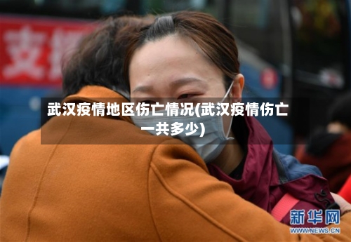 武汉疫情地区伤亡情况(武汉疫情伤亡一共多少)-第2张图片