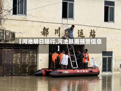 【河池明日限行,河池暴雨预警信息】