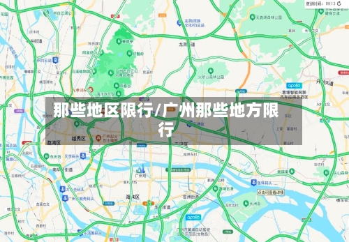 那些地区限行/广州那些地方限行
