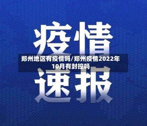 郑州地区有疫情吗/郑州疫情2022年10月有封控吗-第2张图片