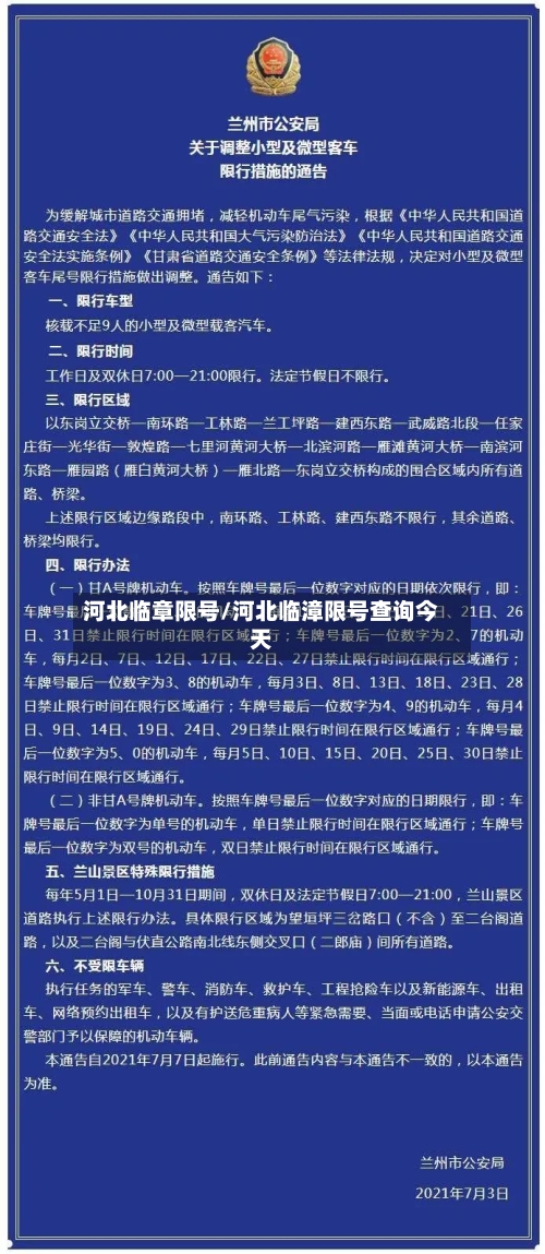 河北临章限号/河北临漳限号查询今天-第2张图片