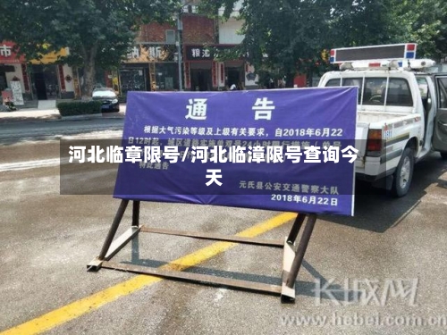 河北临章限号/河北临漳限号查询今天-第3张图片