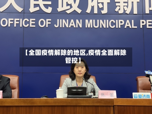 【全国疫情解除的地区,疫情全面解除管控】