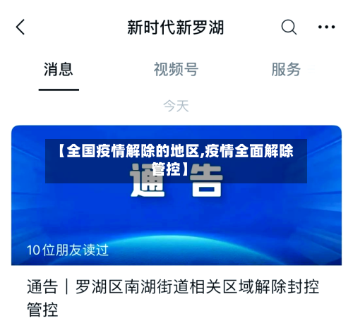 【全国疫情解除的地区,疫情全面解除管控】-第2张图片