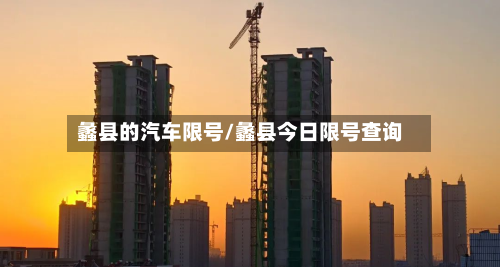 蠡县的汽车限号/蠡县今日限号查询-第2张图片
