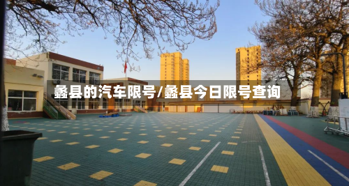 蠡县的汽车限号/蠡县今日限号查询