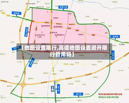 【地图设置限行,高德地图设置避开限行管用吗】-第2张图片