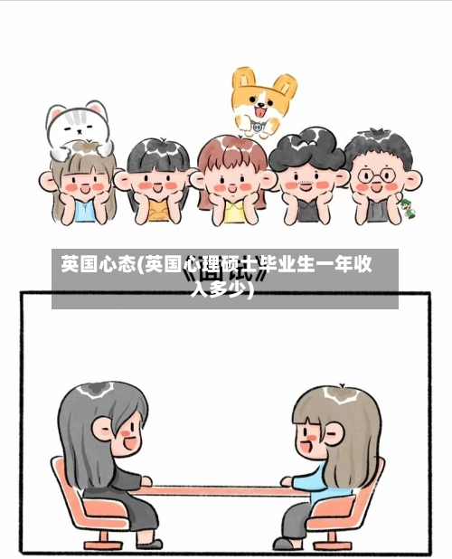 英国心态(英国心理硕士毕业生一年收入多少)