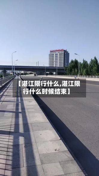 【湛江限行什么,湛江限行什么时候结束】-第2张图片