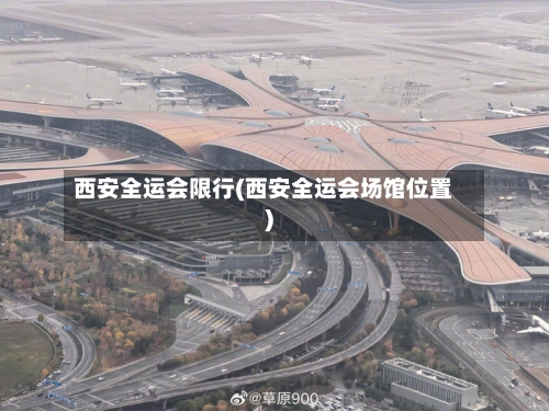 西安全运会限行(西安全运会场馆位置)-第2张图片