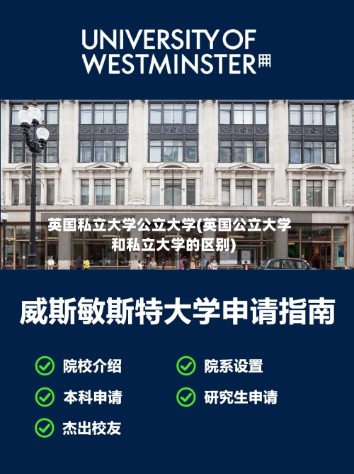 英国私立大学公立大学(英国公立大学和私立大学的区别)-第2张图片