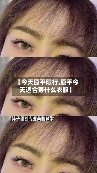 【今天原平限行,原平今天适合穿什么衣服】