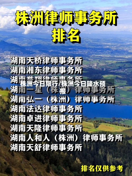 株洲今日限行/株洲今日降水预报