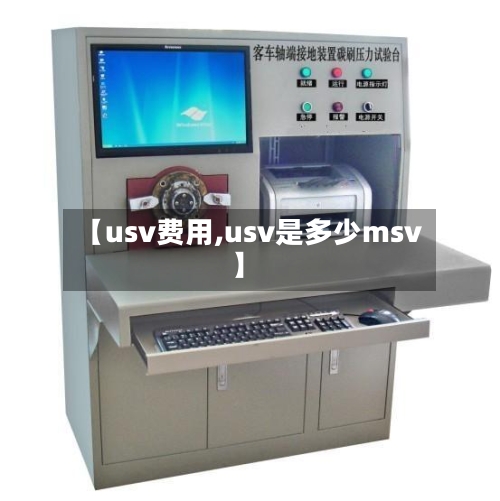 【usv费用,usv是多少msv】-第2张图片