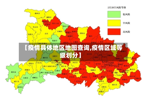 【疫情具体地区地图查询,疫情区域等级划分】