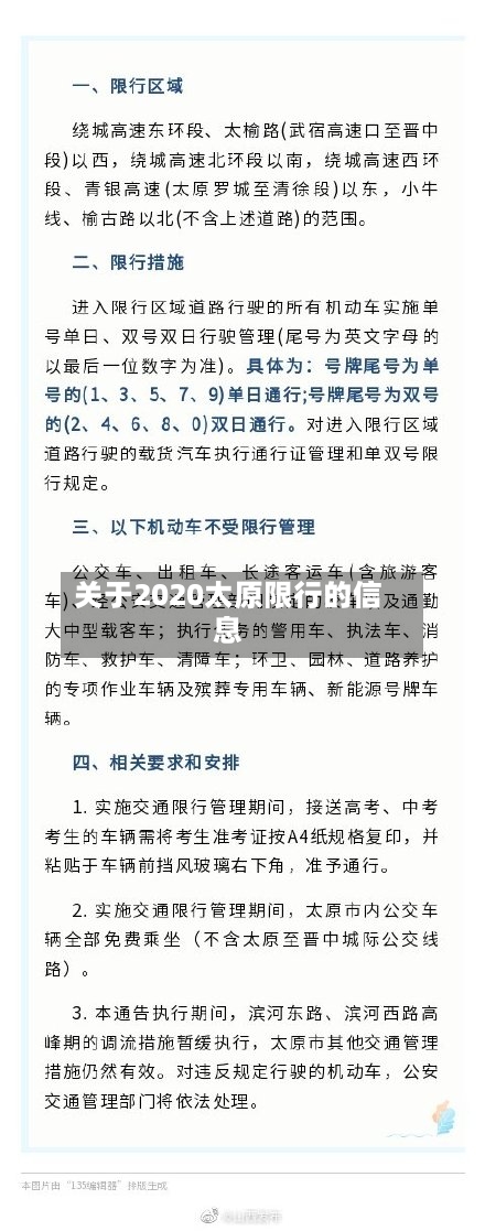 关于2020太原限行的信息
