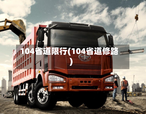 104省道限行(104省道修路)-第2张图片