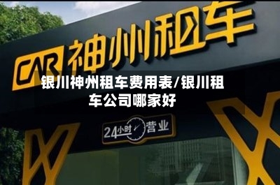 银川神州租车费用表/银川租车公司哪家好-第3张图片