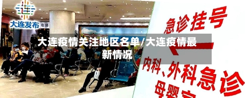 大连疫情关注地区名单/大连疫情最新情况-第2张图片