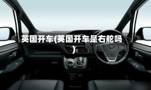 英国开车(英国开车是右舵吗)