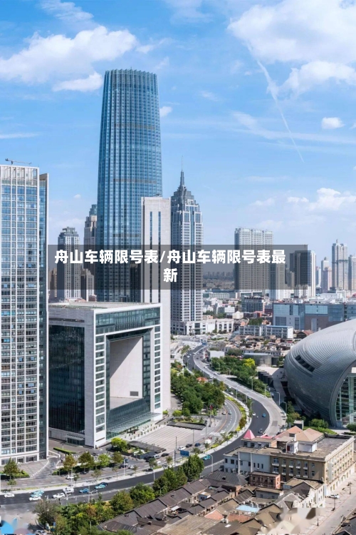 舟山车辆限号表/舟山车辆限号表最新