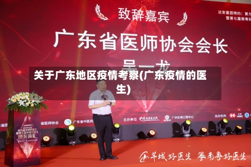 关于广东地区疫情考察(广东疫情的医生)-第3张图片