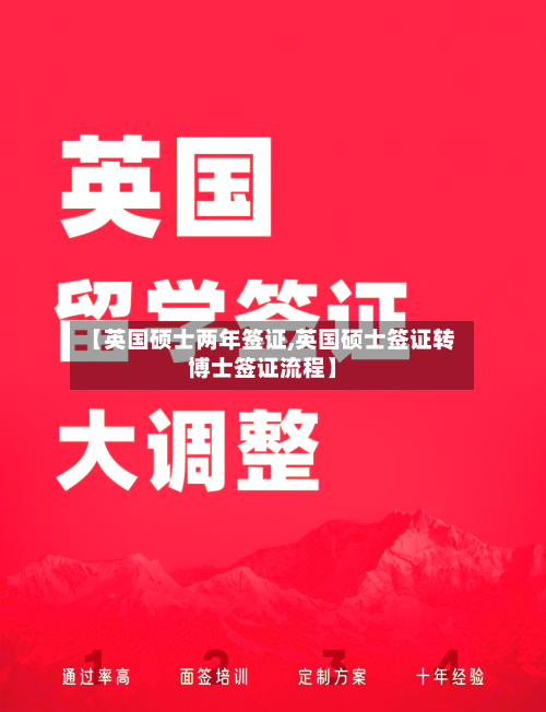 【英国硕士两年签证,英国硕士签证转博士签证流程】
