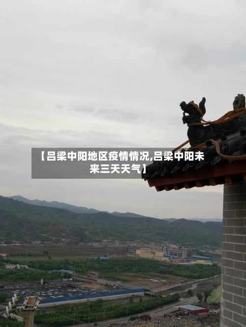 【吕梁中阳地区疫情情况,吕梁中阳未来三天天气】-第2张图片