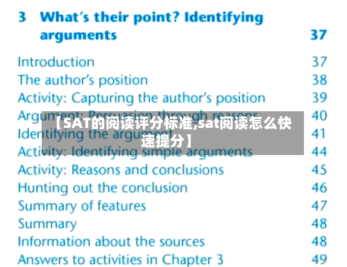 【SAT的阅读评分标准,sat阅读怎么快速提分】-第3张图片