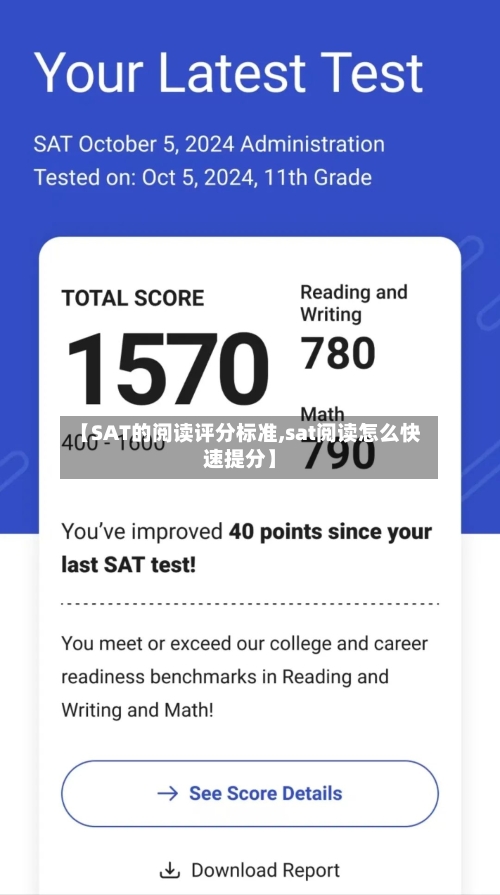 【SAT的阅读评分标准,sat阅读怎么快速提分】