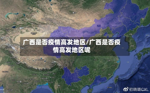 广西是否疫情高发地区/广西是否疫情高发地区呢