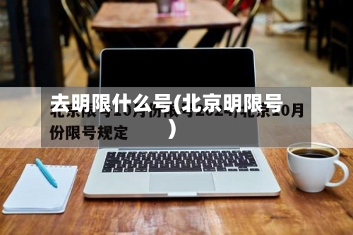 去明限什么号(北京明限号)