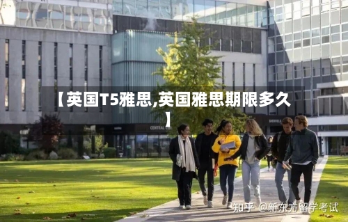 【英国T5雅思,英国雅思期限多久】-第3张图片