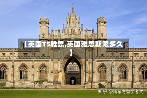 【英国T5雅思,英国雅思期限多久】