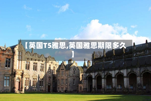 【英国T5雅思,英国雅思期限多久】-第2张图片
