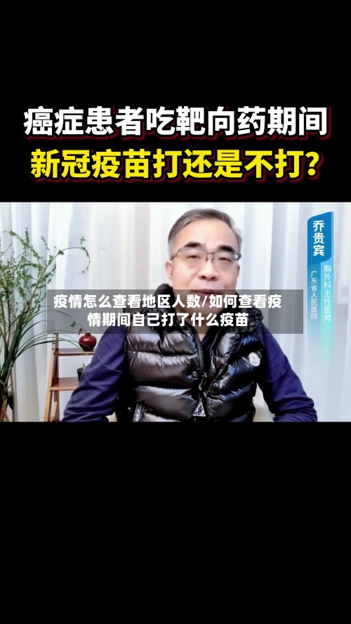 疫情怎么查看地区人数/如何查看疫情期间自己打了什么疫苗-第3张图片