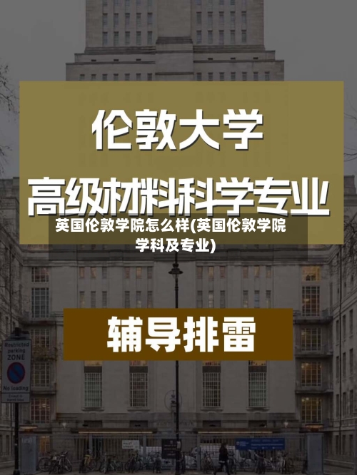 英国伦敦学院怎么样(英国伦敦学院学科及专业)-第2张图片