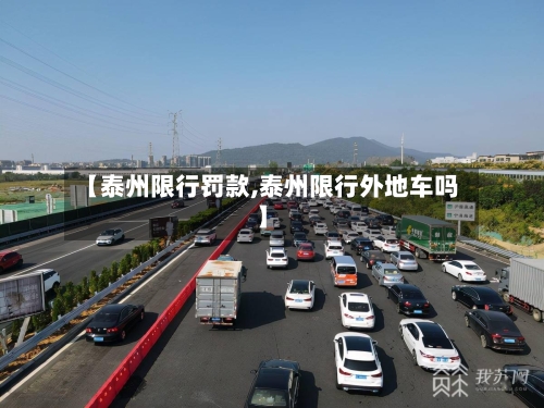【泰州限行罚款,泰州限行外地车吗】-第2张图片
