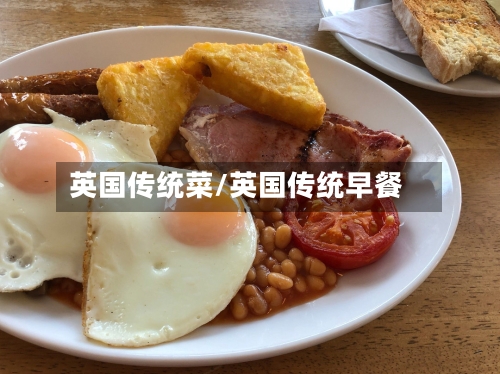 英国传统菜/英国传统早餐-第3张图片