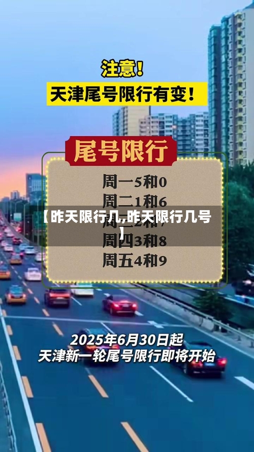 【昨天限行几,昨天限行几号】-第2张图片