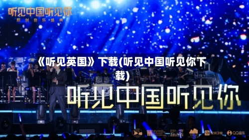 《听见英国》下载(听见中国听见你下载)