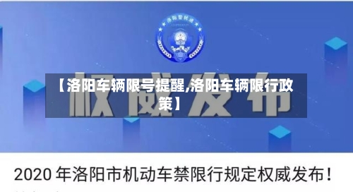 【洛阳车辆限号提醒,洛阳车辆限行政策】
