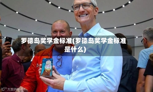 罗德岛奖学金标准(罗德岛奖学金标准是什么)-第2张图片