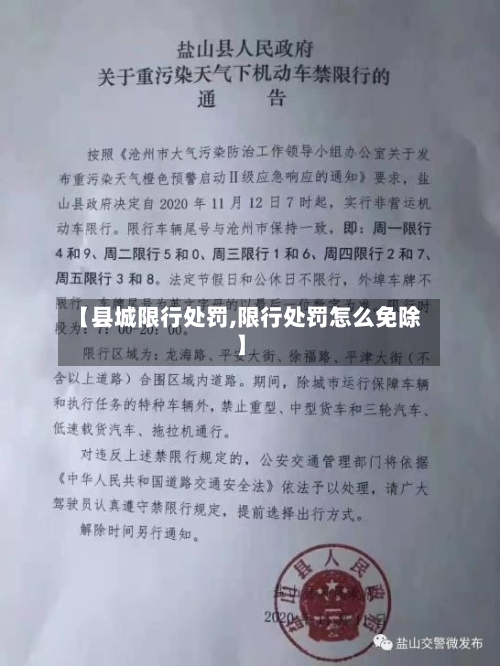 【县城限行处罚,限行处罚怎么免除】-第2张图片