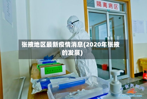 张掖地区最新疫情消息(2020年张掖的发展)