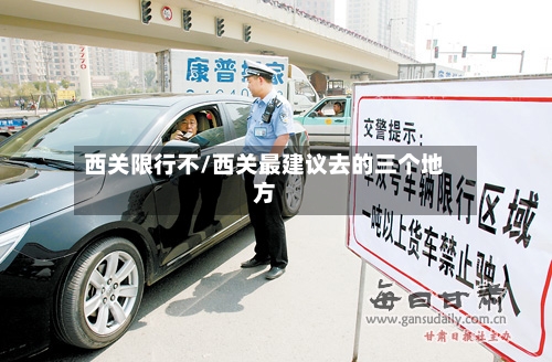 西关限行不/西关最建议去的三个地方-第2张图片